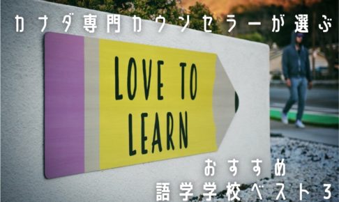 【カナダ専門カウンセラーおすすめ】今行きたい語学学校ベスト３！